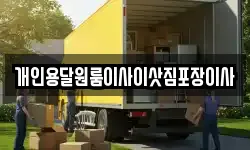 개인용달원룸이사이삿짐포장이사