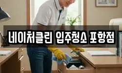 네이처클린 입주청소 포항점