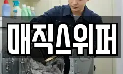 매직스위퍼