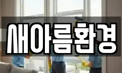 새아름환경