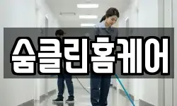 숨클린홈케어