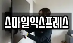 스마일익스프레스