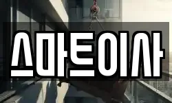 스마트이사