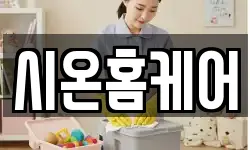 시온홈케어