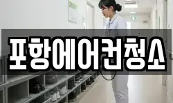 포항에어컨청소