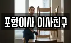 포항이사 이사친구