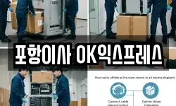 포항이사 OK익스프레스