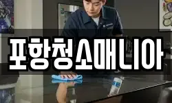 포항청소매니아