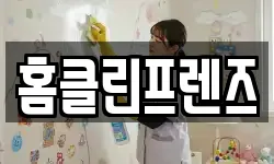홈클린프렌즈