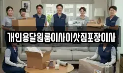 개인용달원룸이사이삿짐포장이사