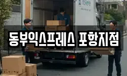 경상북도 포항시 남구 호동 이사,용달이사,포장이사,원룸이사,보관이사
