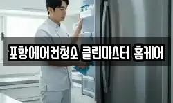 포항에어컨청소 클린마스터 홈케어