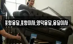 포항용달,포항이사,영덕용달,용달이사