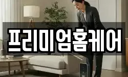 프리미엄홈케어