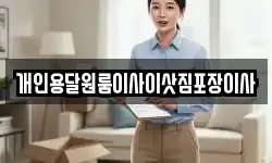 개인용달원룸이사이삿짐포장이사