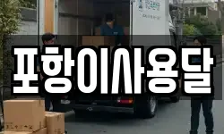 포항이사용달