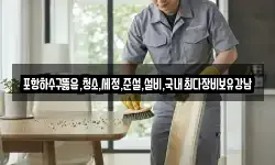 포항하수구뚫음,청소,세정,준설,설비,국내최다장비보유강남
