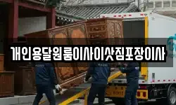 개인용달원룸이사이삿짐포장이사