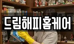 드림해피홈케어