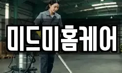 미드미홈케어