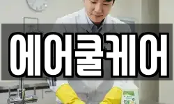 에어쿨케어