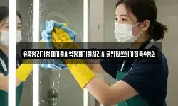 유품정리가정폐기물사업장폐기물처리시골빈집쓰레기집특수청소