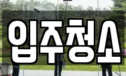 경상북도 포항시 남구 효자동 청소,입주청소,사무실청소,에어컨청소