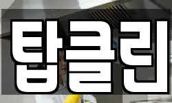 탑클린