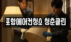 포항에어컨청소 청춘클린