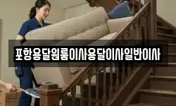 포항용달원룸이사용달이사일반이사