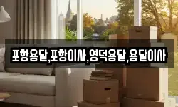 포항용달,포항이사,영덕용달,용달이사