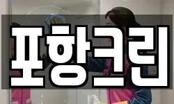 포항크린