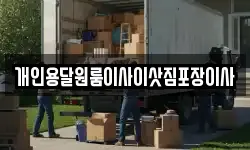 개인용달원룸이사이삿짐포장이사
