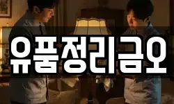 유품정리금오