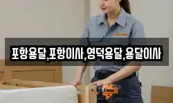 포항용달,포항이사,영덕용달,용달이사