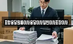 포항용달원룸이사용달이사일반이사포장이사