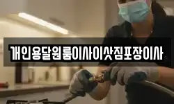 개인용달원룸이사이삿짐포장이사