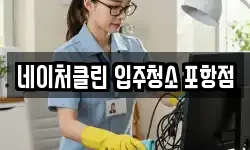 네이처클린 입주청소 포항점