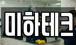 미하테크