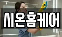 시온홈케어