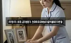 쿠쿠정수기.비데.공기청정기.안마의자로봇청소기음식물처리기렌탈