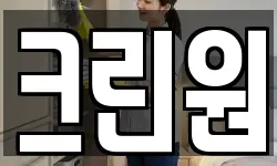 크린원