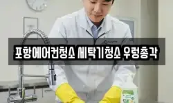 포항에어컨청소 세탁기청소 우렁총각