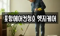 포항에어컨청소 엣지케어