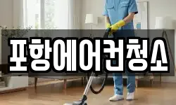 포항에어컨청소