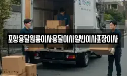 포항용달원룸이사용달이사일반이사포장이사