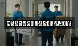 포항용달원룸이사용달이사일반이사