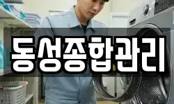 동성종합관리