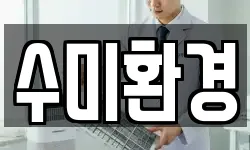 수미환경