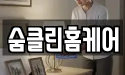 숨클린홈케어